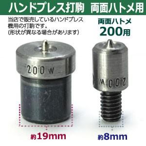 ハンドプレス打駒【両面ハトメ200用】【サイズ ：上駒幅13mm高31mm軸幅