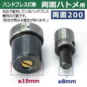 ハンドプレス打駒【両面ハトメ200用】【サイズ ：上駒幅13mm高31mm軸幅8mm 下駒幅22mm高31mm軸幅19mm】【材質：鉄製焼き加工】上駒下駒1セット入_2