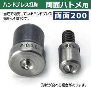 ハンドプレス打駒【両面ハトメ200用】【サイズ ：上駒幅13mm高31mm軸幅8mm 下駒幅22mm高31mm軸幅19mm】【材質：鉄製焼き加工】上駒下駒1セット入_3