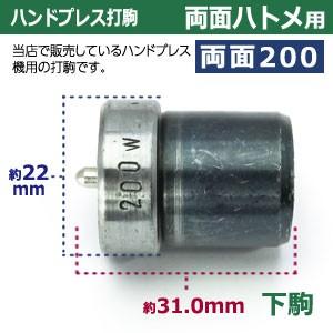 ハンドプレス打駒【両面ハトメ200用】【サイズ ：上駒幅13mm高31mm軸幅8mm 下駒幅22mm高31mm軸幅19mm】【材質：鉄製焼き加工】上駒下駒1セット入_4