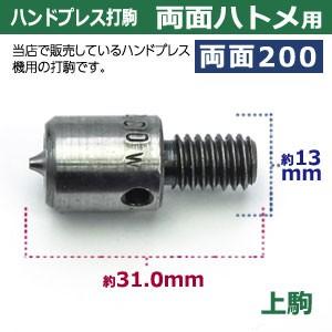 ハンドプレス打駒【両面ハトメ200用】【サイズ ：上駒幅13mm高31mm軸幅8mm 下駒幅22mm高31mm軸幅19mm】【材質：鉄製焼き加工】上駒下駒1セット入_5