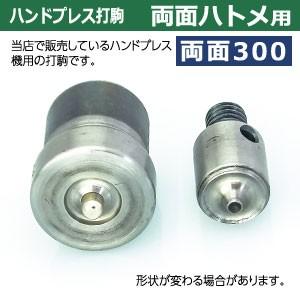 ハンドプレス打駒【両面ハトメ300用】【サイズ ：上駒幅13mm高31mm軸幅8mm 下駒幅22mm高31mm軸幅19mm】【材質：鉄製焼き加工】上駒下駒1セット入｜kanagus｜04