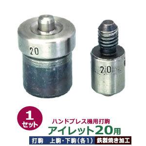 ハンドプレス打駒【打駒アイレット20用】【サイズ ：上駒幅13mm高30mm軸幅8mm 下駒幅22mm高31mm軸幅19mm】【材質：鉄製焼き加工】上駒下駒1セット入