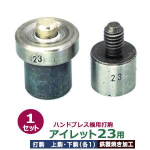ハンドプレス打駒【打駒アイレット23用】【サイズ ：上駒幅18mm高31mm軸幅8mm 下駒幅22mm高31mm軸幅19mm】【材質：鉄製焼き加工】上駒下駒1セット入