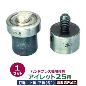 ハンドプレス打駒【打駒アイレット25用】【サイズ ：上駒幅20mm高30mm軸幅8mm 下駒幅25mm高31mm軸幅19mm】【材質：鉄製焼き加工】上駒下駒1セット入