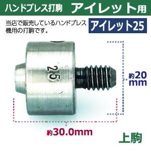 ハンドプレス打駒【打駒アイレット25用】【サイズ ：上駒幅20mm高30mm軸幅8mm 下駒幅25mm高31mm軸幅19mm】【材質：鉄製焼き加工】上駒下駒1セット入｜kanagus｜06