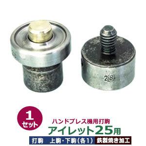 ハンドプレス打駒【打駒アイレット28用】【サイズ ：上駒幅25mm高30mm軸幅8mm 下駒幅28mm高31mm軸幅19mm】【材質：鉄製焼き加工】上駒下駒1セット入