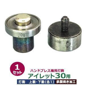 ハンドプレス打駒【打駒アイレット30用】【サイズ ：上駒幅30mm高30mm軸幅8mm 下駒幅32mm高32mm軸幅19mm】【材質：鉄製焼き加工】上駒下駒1セット入