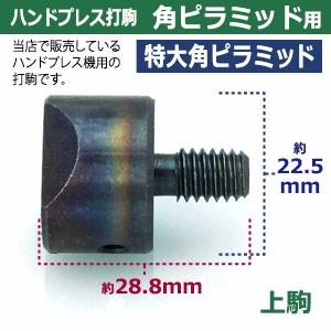 ハンドプレス打駒 飾りカシメ 特大角ピラミッド用 鉄製焼き加工 上駒下駒1セット｜kanagus｜06