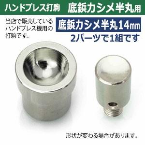 ハンドプレス打駒 底鋲カシメ半丸 14mm用 鉄製焼き加工 上駒下駒1