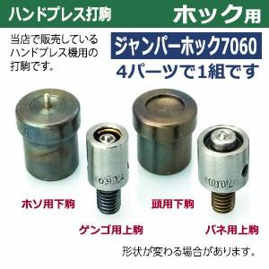 ハンドプレス打駒 ジャンパーホック7060用 バネ用上駒 頭用下駒 ゲンゴ
