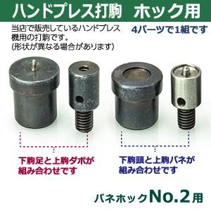 ハンドプレス打駒 バネホックNo.2用 バネ用上駒 頭用下駒 ダボ用上駒 足用下駒 鉄製焼き加工 上駒2下駒2 4パーツ1セット入｜kanagus｜03