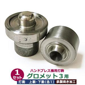 ハンドプレス駒付 ハトメパンチ  ハトメ Ｓフック付 ハンドプレス打駒【打駒グロメット3用】ツメ付きハトメ グロメット