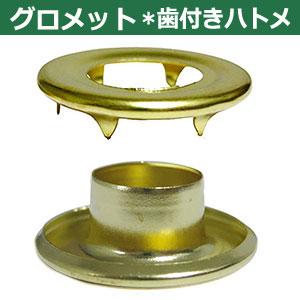 ハンドプレス打駒【打駒グロメット3用】ツメ付きハトメ グロメット