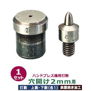 ハンドプレス打駒 穴開け2mm用 上駒幅13mm高31.5mm軸幅7.6mm 下駒幅22mm高23.4mm軸幅18.9mm 鉄製焼き加工 上駒下駒1セット入｜kanagus