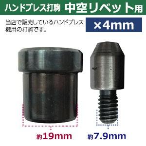 ハンドプレス打駒 中空リベット4mm用 上駒幅14mm高31.2mm軸幅7.9mm 下