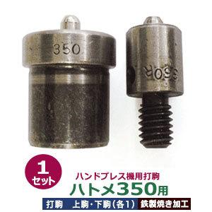ハンドプレス打駒　ハトメ350用　サイズ ：上駒幅13mm高30mm軸幅7.9mm 下駒幅22mm高30.8mm軸幅19mm　材質：鉄製焼き加工　上駒下駒1セット入