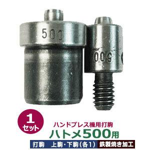 ハンドプレス打駒　ハトメ500用　サイズ ：上駒幅13mm高30mm軸幅7.9mm 下駒幅22mm高30.8mm軸幅19mm　材質：鉄製焼き加工　上駒下駒1セット入