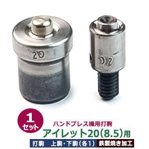 ハンドプレス打駒【打駒アイレット20（8.5）用】【サイズ ：上駒幅13mm高32mm軸幅7.9mm 下駒幅22mm高30mm軸幅19mm】【材質：鉄製焼き加工】上駒下駒1セット入