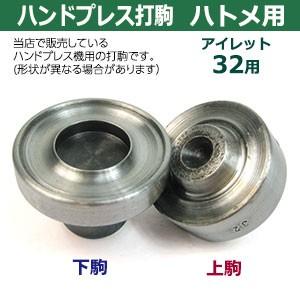ハンドプレス打駒　打駒アイレット32用　サイズ ：上駒幅35mm高31mm軸幅7.9mm 下駒幅38mm高26mm軸幅19mm　材質：鉄製焼き加工　上駒下駒1セット入_1