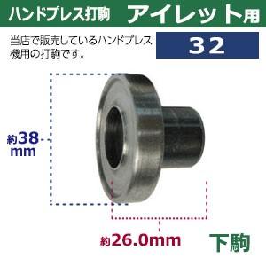 ハンドプレス打駒　打駒アイレット32用　サイズ ：上駒幅35mm高31mm軸幅7.9mm 下駒幅38mm高26mm軸幅19mm　材質：鉄製焼き加工　上駒下駒1セット入_2
