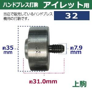 ハンドプレス打駒　打駒アイレット32用　サイズ ：上駒幅35mm高31mm軸幅7.9mm 下駒幅38mm高26mm軸幅19mm　材質：鉄製焼き加工　上駒下駒1セット入_3