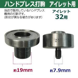 ハンドプレス打駒　打駒アイレット32用　サイズ ：上駒幅35mm高31mm軸幅7.9mm 下駒幅38mm高26mm軸幅19mm　材質：鉄製焼き加工　上駒下駒1セット入_4