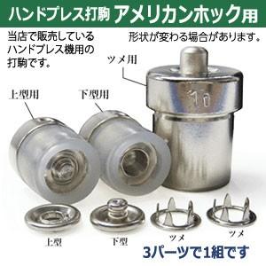 ハンドプレス打駒 アメリカンホック用 上型用上駒 下型用上駒 ツメ用下