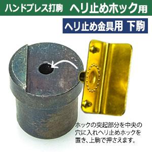 取寄品：受注生産 ハンドプレス打駒 ヘリ止めホック用19mm ヘリ止め金具用上・下駒 ホック用上駒・下駒 材質：鉄製  上駒2下駒2　4パーツ1セット入｜kanagus｜08