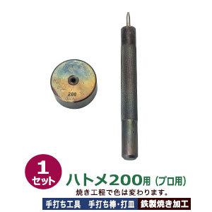 プロ用 焼入れ 手打ち工具 ハトメ #200 片面 4mm ハトメ200用 手打ち棒119.3×12.1mm 打皿 直径35.0×高17.3mm 鉄製焼き加工 打棒 打皿 1セット入 高い強度