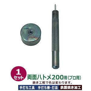 プロ用 焼入れ 手打ち工具 ハトメ #200 両面 内径3mm 両面ハトメ200用 手打ち棒120.3×12.1mm 打皿 直径35.0×高17.5mm 鉄製焼き加工 打棒 打皿 1セット入 強度