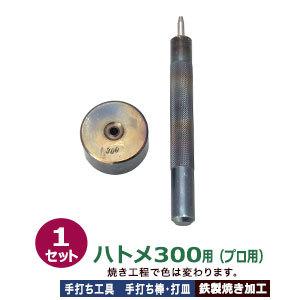 プロ用 焼入れ 手打ち工具 ハトメ #300 片面 5mm ハトメ300用 手打ち棒119.3×12.0mm 打皿 直径35.1×高17.8mm 鉄製焼き加工 打棒 打皿 1セット入 強度