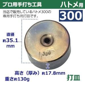 本物の  プロ用手打ち工具 ハトメ300用 手打ち棒119.3×12.0mm 打皿 直径35.1×高17.8mm 鉄製焼き加工 打棒 打皿 1セット入