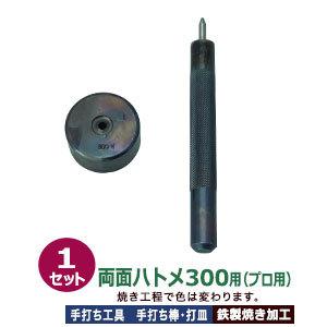プロ用 焼入れ 手打ち工具 ハトメ #300 両面 内径4.5mm 両面ハトメ300用 手打ち棒119.7×12.0mm 打皿 直径35.0×高17.4mm 鉄製焼き加工 打棒 打皿 1セット入