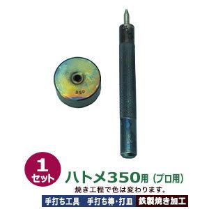プロ用 焼入れ 手打ち工具 ハトメ #350 片面 5.5mm ハトメ350用 手打ち棒119.3×12.1mm 打皿 直径35.0×高17.7mm 鉄製焼き加工 打棒 打皿 1セット入強度 耐久性
