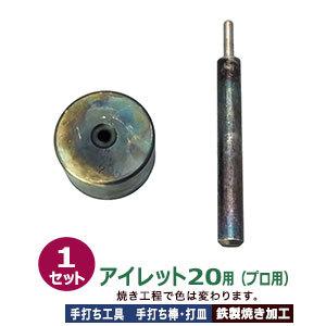 プロ用 焼入れ 手打ち工具 ハトメ #18 6.5mm アイレット20用 手打ち棒124.6×13.0mm 打皿 直径49.5×高30.0mm 鉄製焼き加工 打棒 打皿 1セット入
