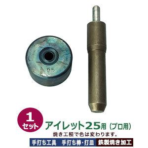 プロ用 焼入れ 手打ち工具 ハトメ アイレット #25 9.5mm アイレット25用 手打ち棒119.5×22.0mm 打皿 直径49.5×高29.8mm 鉄製焼き加工 打棒 打皿 1セット入