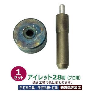 プロ用 焼入れ 手打ち工具 ハトメ アイレット #28 12mm アイレット28用 手打ち棒124.5×24.7mm 打皿 直径58.9×高29.0mm 鉄製焼き加工 打棒 打皿 1セット入