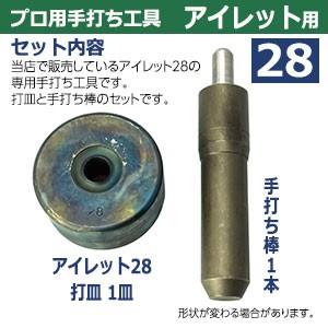 プロ用 焼入れ 手打ち工具 ハトメ アイレット #28 12mm アイレット28用 手打ち棒124.5×24.7mm 打皿 直径58.9×高29.0mm 鉄製焼き加工 打棒 打皿 1セット入_1
