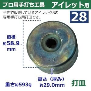 プロ用 焼入れ 手打ち工具 ハトメ アイレット #28 12mm アイレット28用 手打ち棒124.5×24.7mm 打皿 直径58.9×高29.0mm 鉄製焼き加工 打棒 打皿 1セット入_2