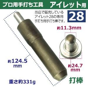 プロ用 焼入れ 手打ち工具 ハトメ アイレット #28 12mm アイレット28用 手打ち棒124.5×24.7mm 打皿 直径58.9×高29.0mm 鉄製焼き加工 打棒 打皿 1セット入_3