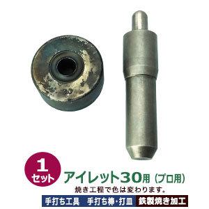 プロ用 焼入れ 手打ち工具 ハトメ アイレット #30 15mm アイレット30用 手打ち棒129.4×29.8mm 打皿 直径59.4×高30.3mm 鉄製焼き加工 打棒 打皿 1セット入