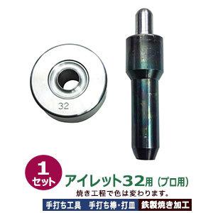 プロ用 焼入れ 手打ち工具 ハトメ アイレット #32 18mm アイレット32用 手打ち棒139.9×35.4mm 打皿 直径68.5×高36.5mm 鉄製焼き加工 打棒 打皿 1セット入