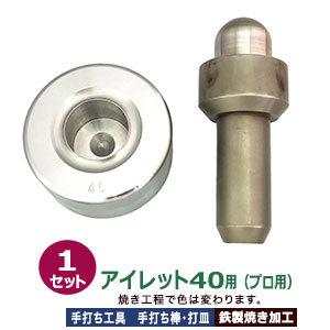 プロ用 焼入れ 手打ち工具 ハトメ アイレット #40 40mm アイレット40用 手打ち棒148.4×59.3mm 打皿 直径94.2×高47.2mm 鉄製焼き加工 打棒 打皿 1セット入