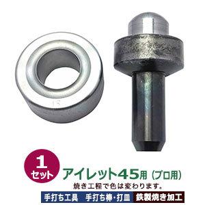 プロ用 焼入れ 手打ち工具 ハトメ アイレット #45 45mm アイレット45用 取り寄せ品 鉄製焼き加工 打棒 打皿 1セット入
