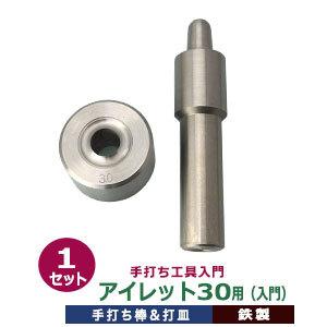 手打ち工具 入門 ハトメ アイレット #30 15mm アイレット30用 打棒 打皿 1セット入 棒124.4×28.9mm 皿 直径48.0×高27.0mm 大 ハトメ 30番 内径15mm 専用工具