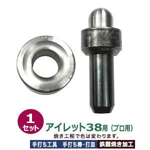 プロ用 焼入れ 手打ち工具 ハトメ アイレット #38 38mm アイレット38用 取り寄せ品 手打ち棒 149.3×59.1mm 打皿 直径78.9×36.6mm 鉄製 打棒 打皿 1セット入