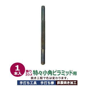 手打ち工具 飾りカシメ 特々小角ピラミッド用 手打ち棒138.1×11.5mm 鉄製焼き加工 打棒1本入｜kanagus