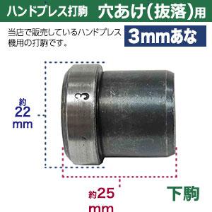 ハンドプレス 打駒 あなあけ 抜け落ち 直径3mm 穴開け3mm用 上駒 ハンドプレス 打駒 あなあけ 抜け落ち 直径3mm 穴開け3mm用 上駒