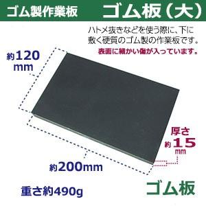 ゴム製作業板 ゴム板 大 1 0mm厚さ15mm 硬質ゴム製 ゴム板1枚入 Rd クラフト金具卸 通販 Yahoo ショッピング
